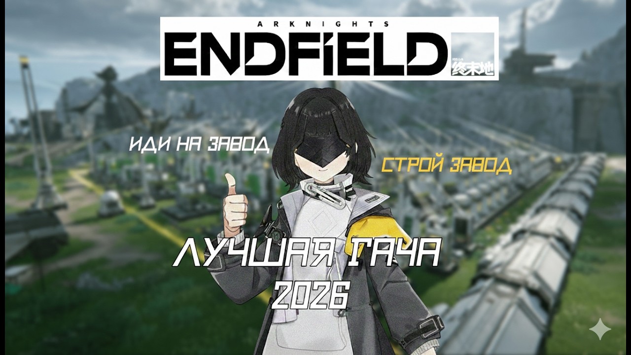 Arknights: Endfield — Уничтожит ваше свободное время! Genshin больше не нужен!