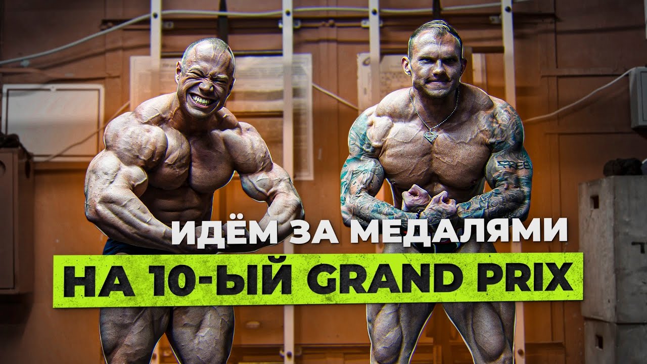 Голубочкин и Сергеев чемпионы NBC готовятся на юбилейный гран при 10. Итоги гран при Любер.