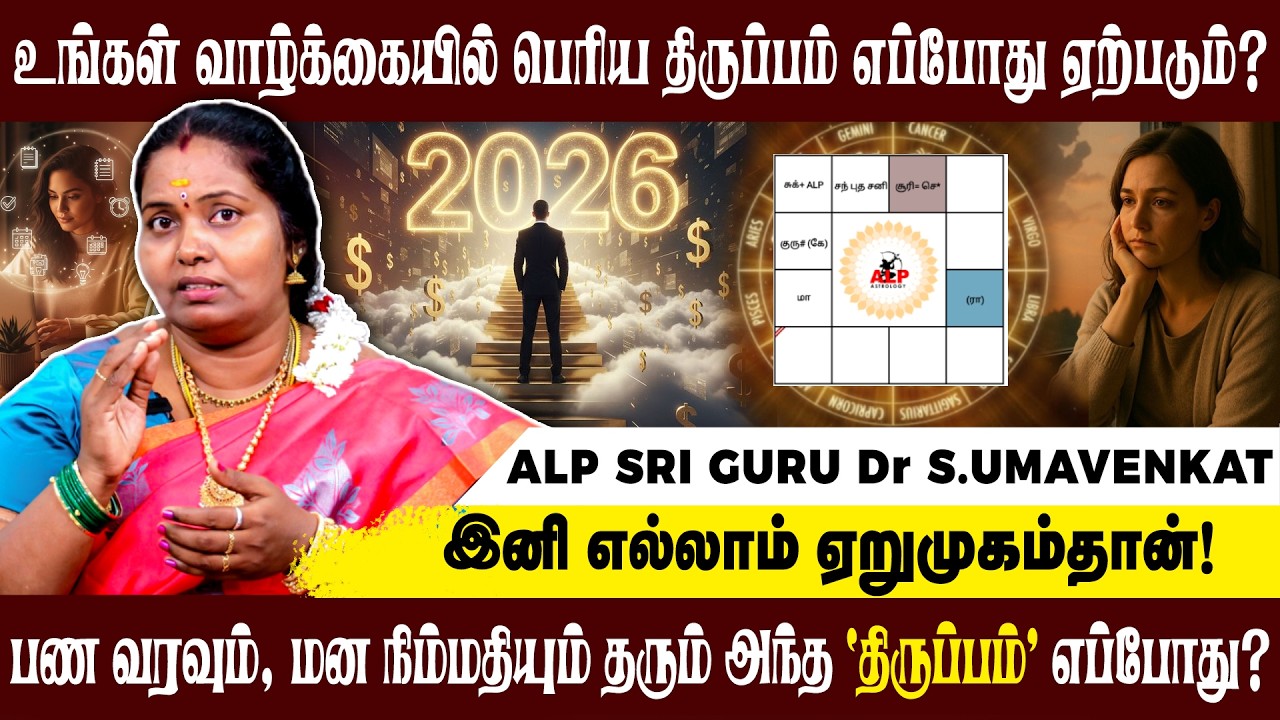 ஜாதகர் ஒருவர் என் வாழ்க்கையில் திருப்பம் எப்போது நடக்கும் என கேட்கிறார்? | ALP ASTROLOGY | #alp
