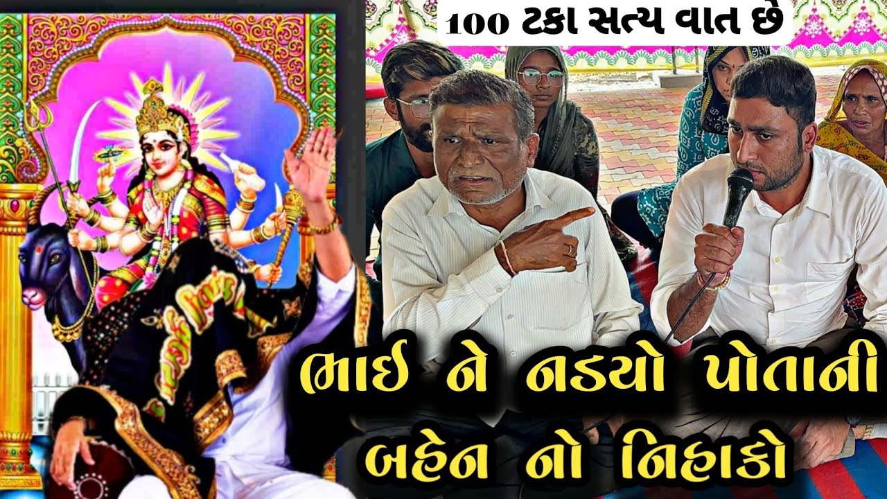 ભાઈ ને લાગ્યો પોતાની બહેન નો નિહાકો?||મોં.8238820862-9924623901