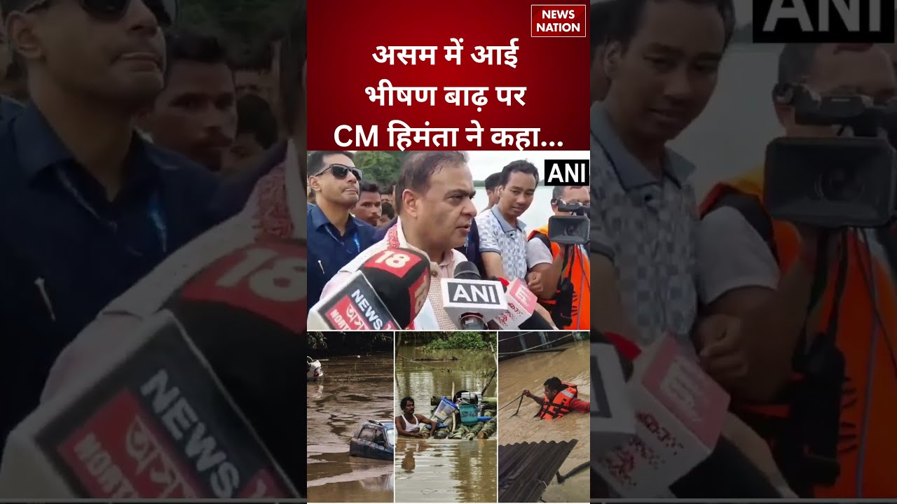 Assam Flood News: CM Himanta Biswa Sarma ने बाढ़ प्रभावित इलाकों का लिया जायजा|Flood Crisis|Breaking