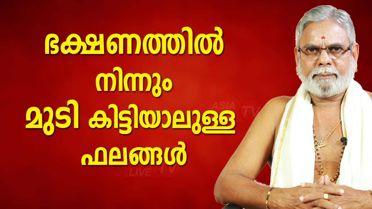 ഭക്ഷണത്തിൽ നിന്നും മുടി കിട്ടിയാലുള്ള ഫലങ്ങൾ |  9387697150 | Asia Live TV