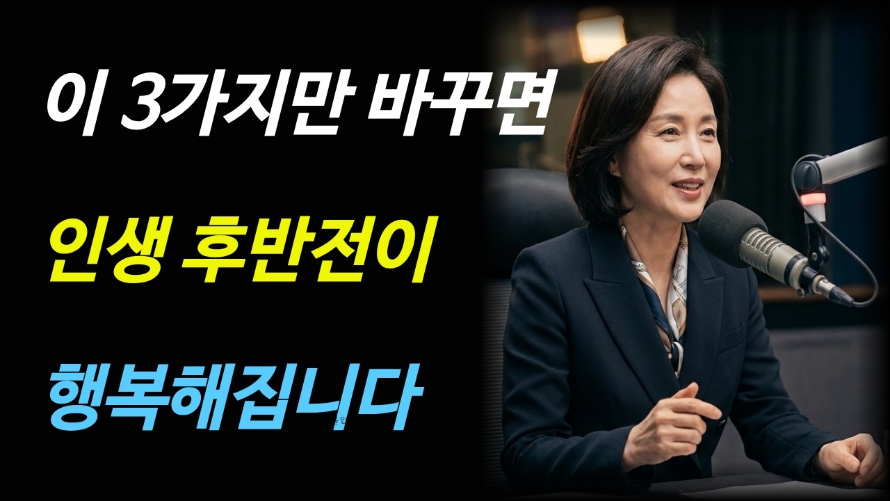 나이 들수록 더 외로워 지는 진짜 이유 ㅣ 시니어인생조언 ㅣ 오디오북 ㅣ 인생지혜