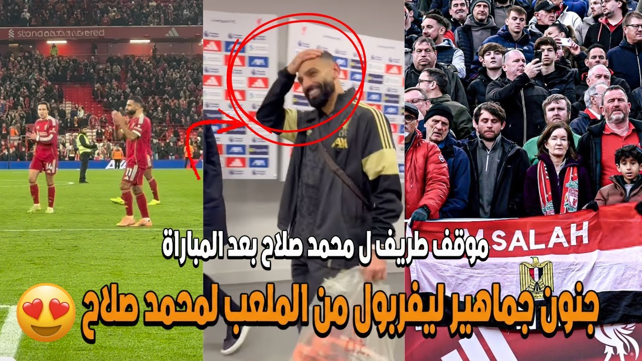 موقف محرج لمحمد صلاح بعد برايتون | جماهير ليفربول تغني بجنون ل محمد صلاح في اول ظهور له