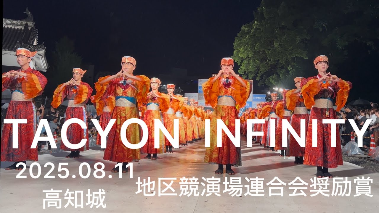 TACYON INFINITY ♾️ 2025.08.11 高知城　地区競演場連合会奨励賞