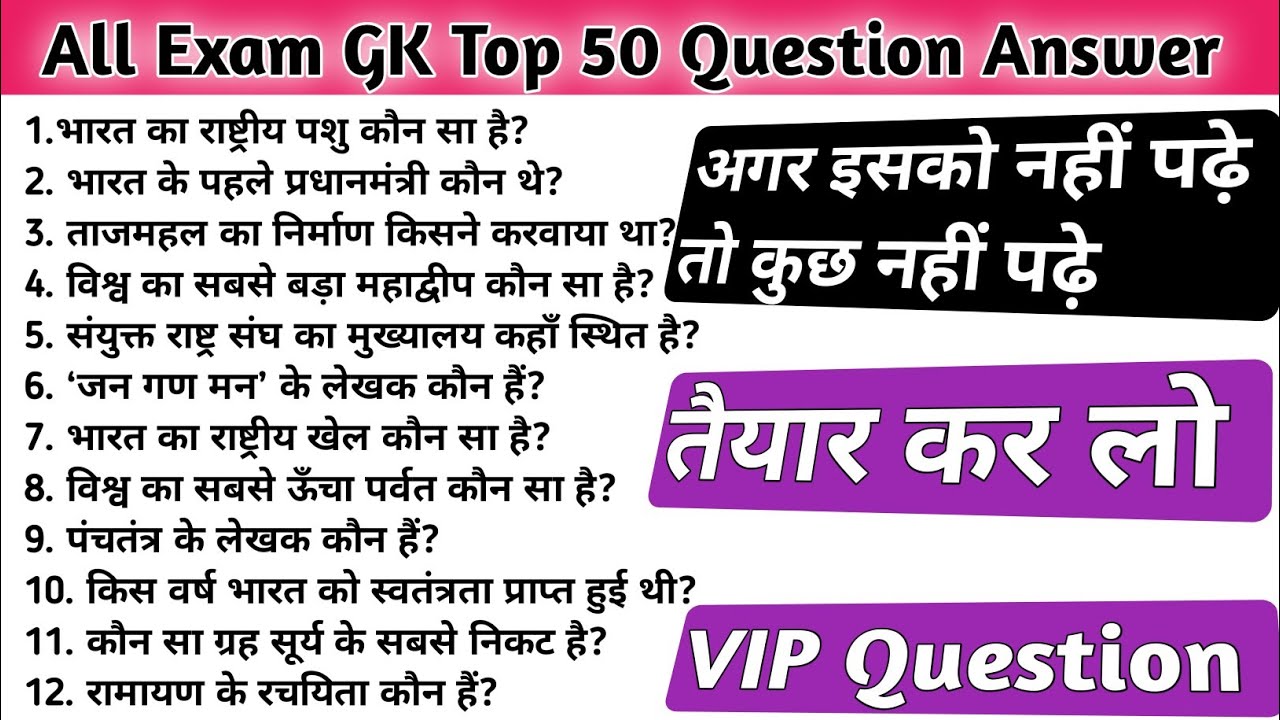 सामान्य ज्ञान | General knowledge | Top 50 GK/GS question | SSC,GD,MTS,RPF,CRPF | GK quiz #gk#gkquiz