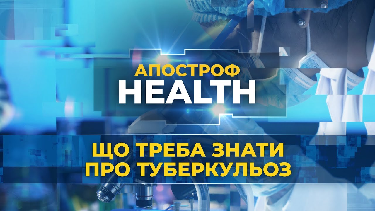 Що треба знати про туберкульоз. Чим відрізняється дитячий туберкульоз від дорослого? | HEALTH
