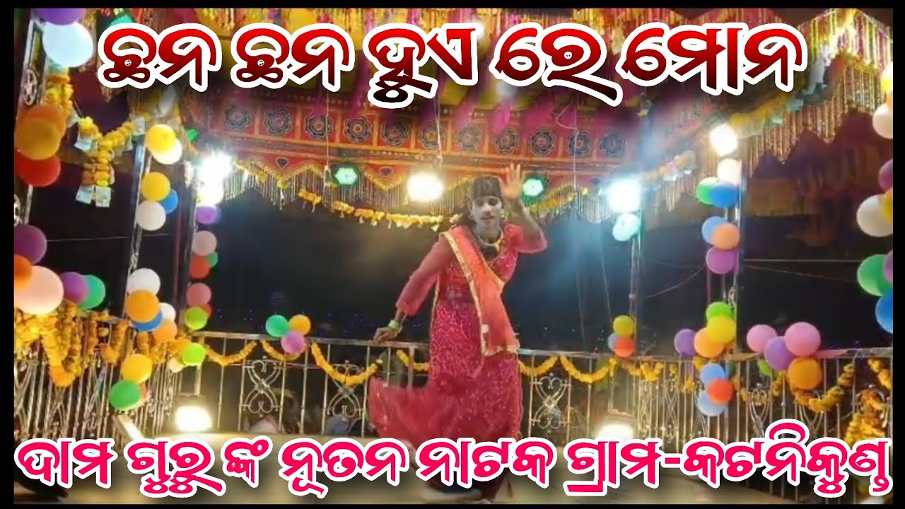 ଛନ ଛନ ହୁଏ ରେ ମନ || DAMO GURU NEW NATOK 💖 KOTANIKUND ||🌷 କୁନୁ ଗୁରୁଗାୟ || #alexomprakash007 💖🌹
