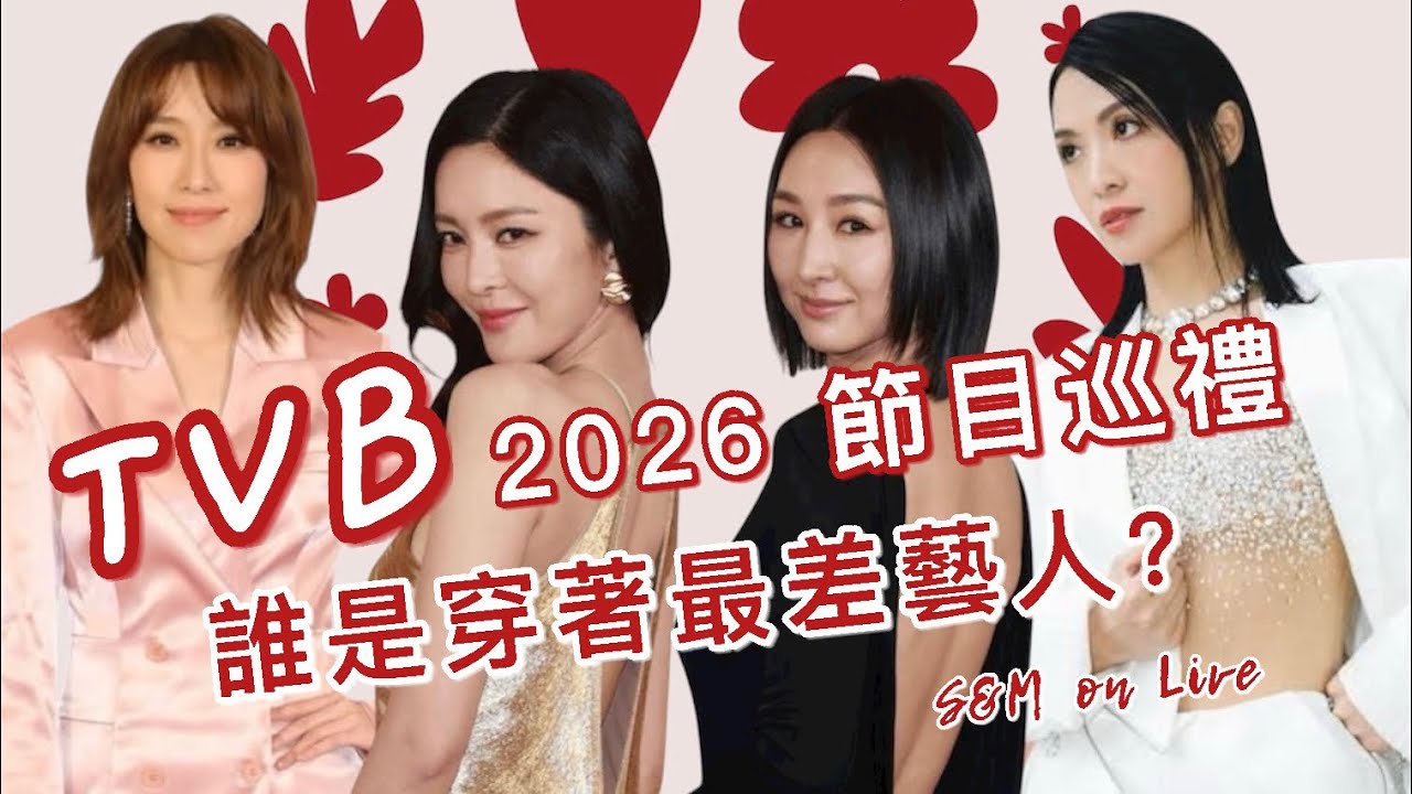 S&M on Live：TVB 2026 節目巡禮   誰是穿著最差藝人? 
