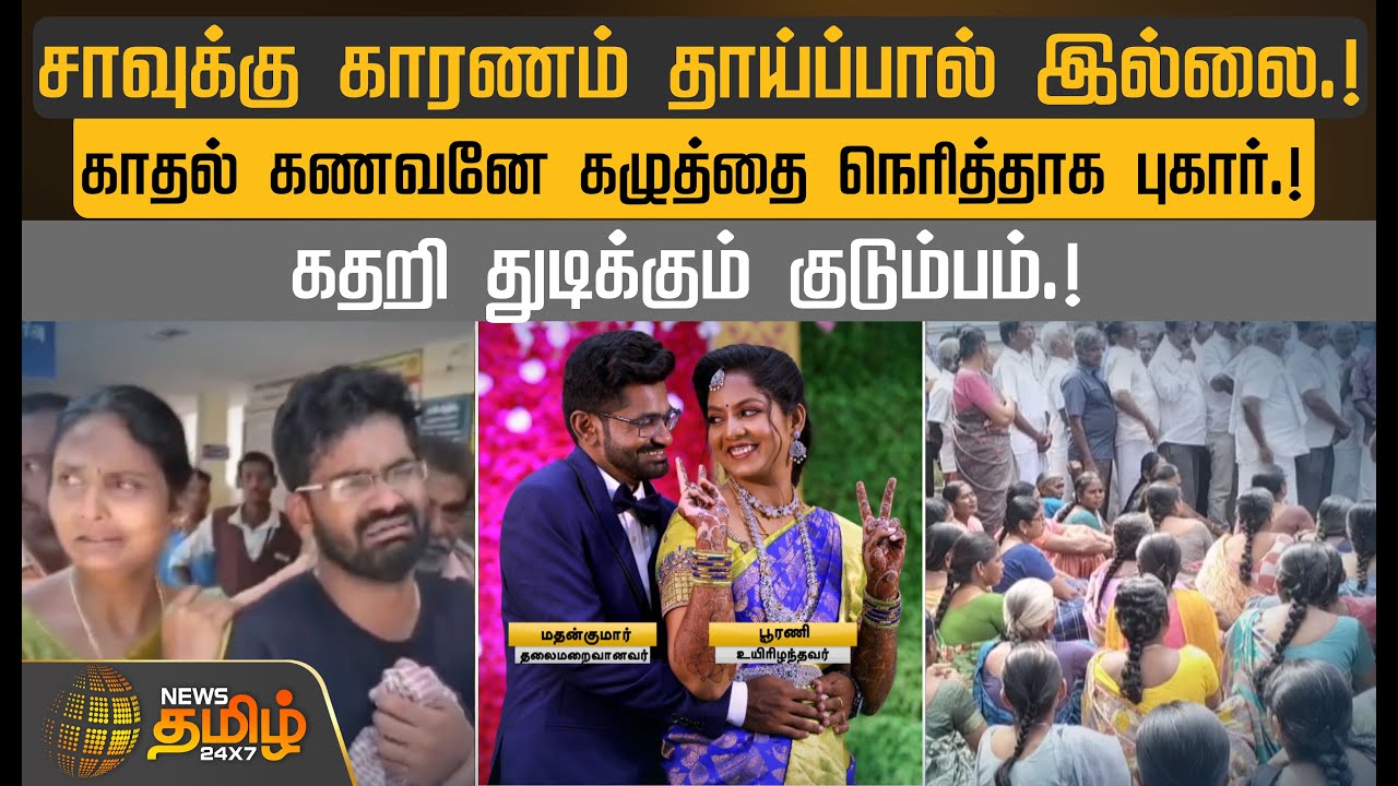 சாவுக்கு காரணம் தாய்ப்பால் இல்லை.! காதல் கணவனே கழுத்தை நெரித்தாக புகார்.! | Husband Killed Wife