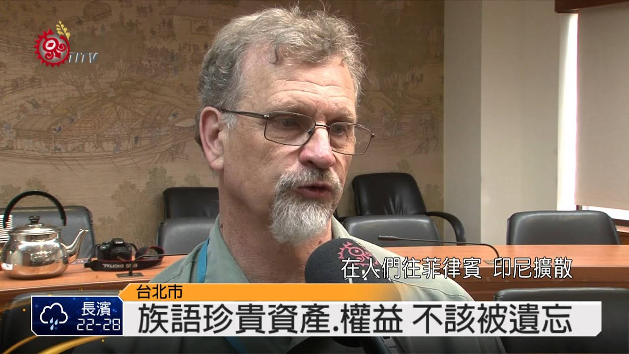 澳洲語言專家 強調族語是族群權益 2014-10-23 TITV 原視新聞