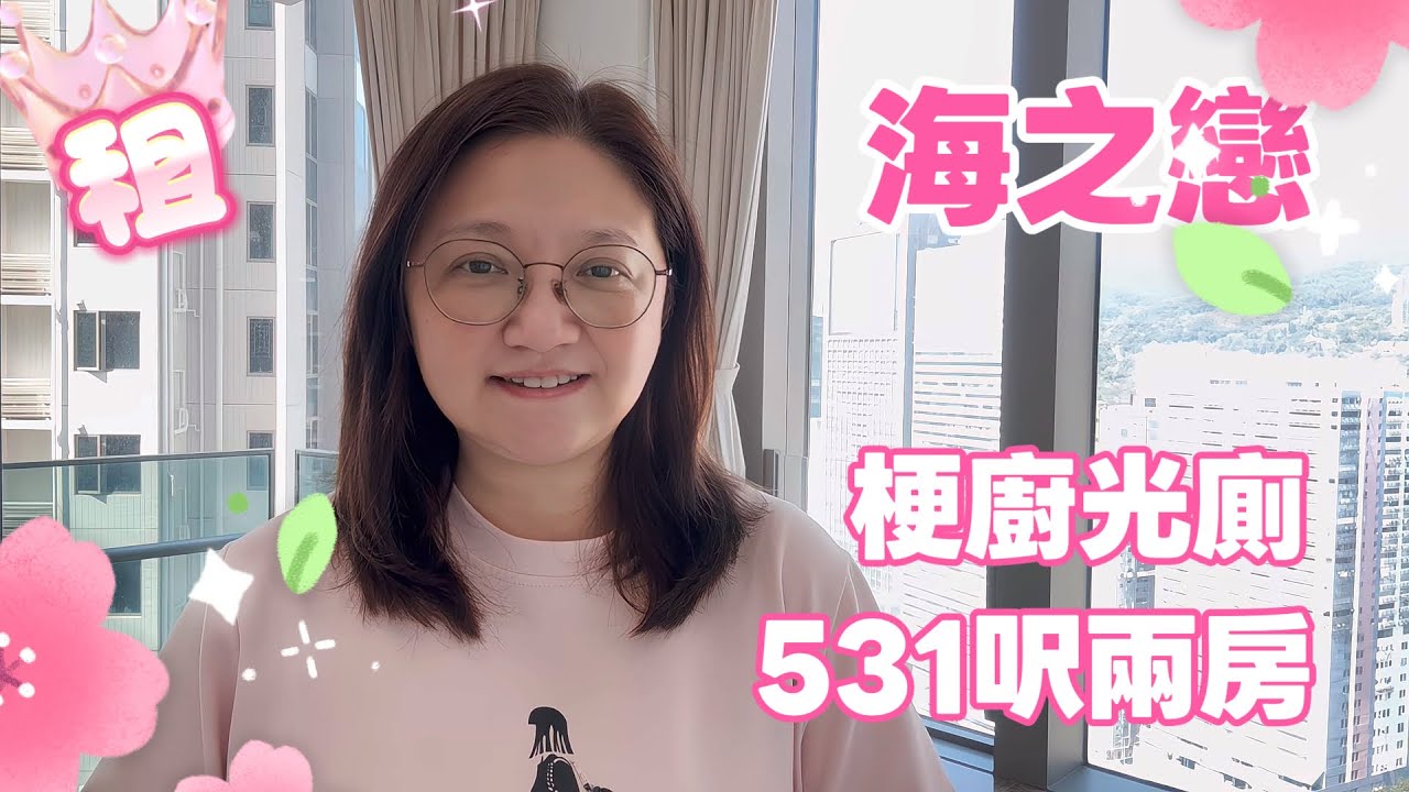海之戀租｜高層兩房｜梗廚光廁