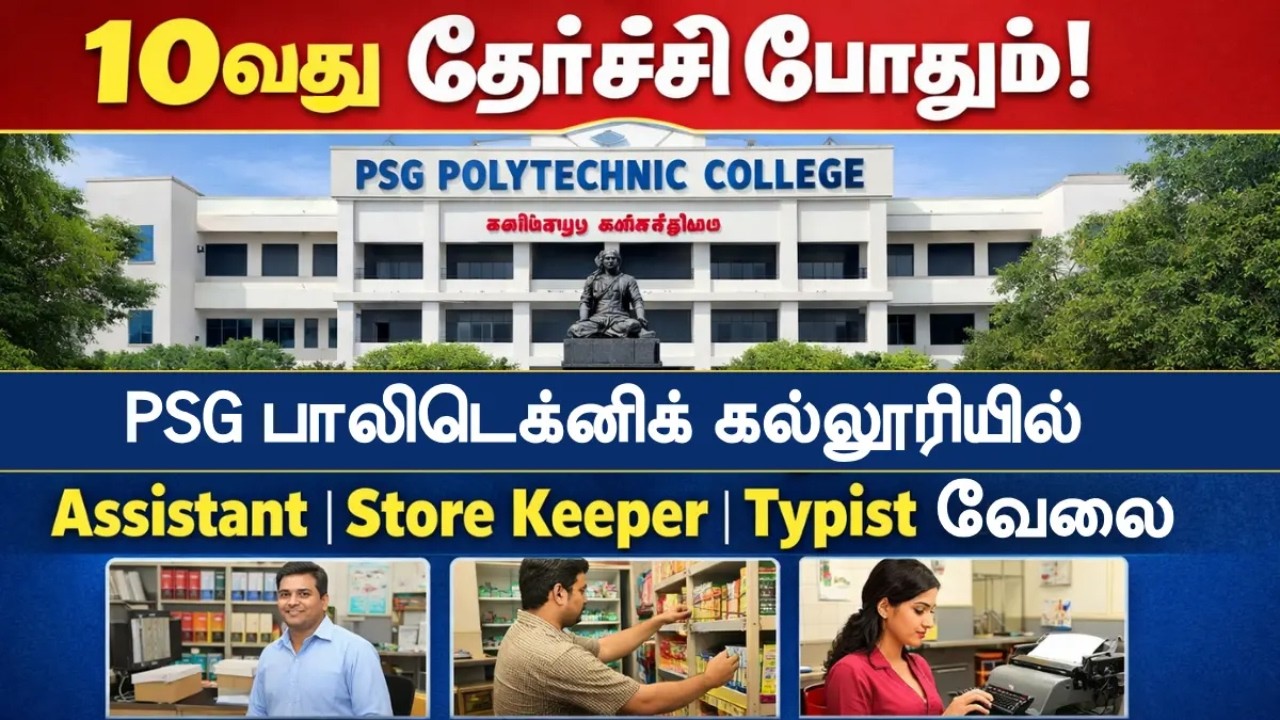 PSG பாலிடெக்னிக் கல்லூரியில் Assistant, Store Keeper, Typist வேலை!   JOB HUNTING
