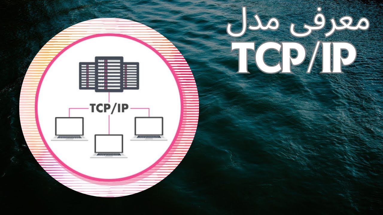 TCP/IP چیست؟ | آموزش ساده پروتکل‌های شبکه از صفر تا صد