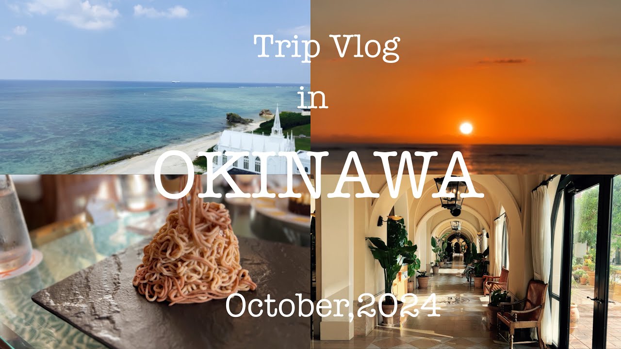 【沖縄Trip Vlog】Part1｜子連れでホテル日航アリビラ3泊4日｜Alivila in Okinawa ｜ニライビーチで海水浴Nirai beach ｜ビュッフェ｜しぼりたてモンブラン🌰