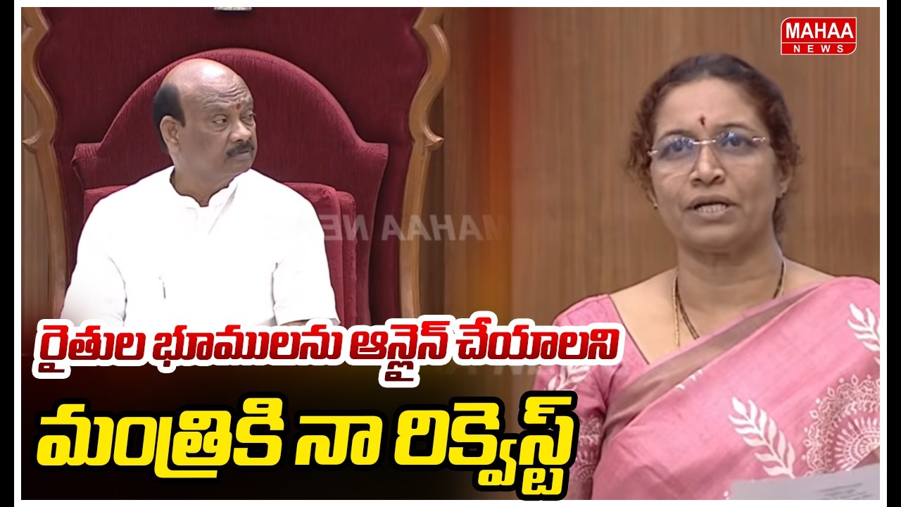 రైతుల భూములను ఆన్లైన్ చేయాలని మంత్రికి నా రిక్వెస్ట్ | MLA Gowru Charitha Reddy | Mahaa News