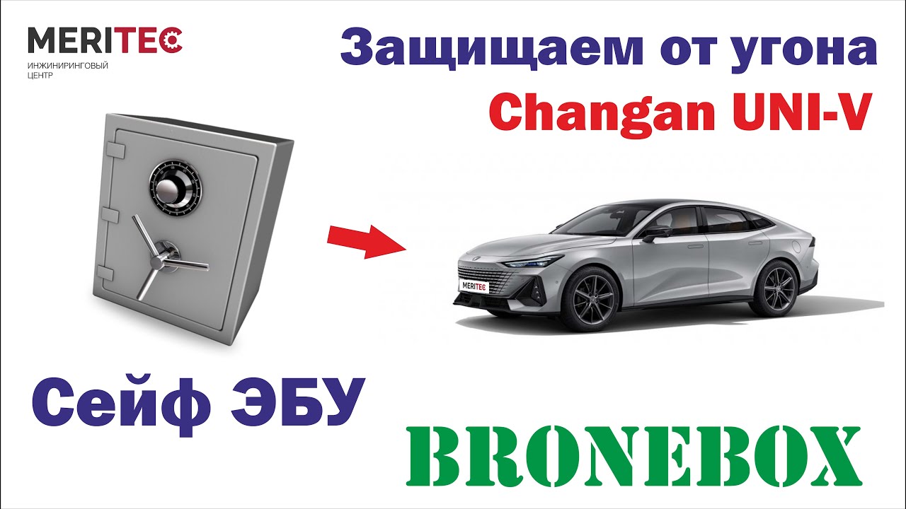 Changan UNI-V & Bronebox - установка сейфа ЭБУ #8337