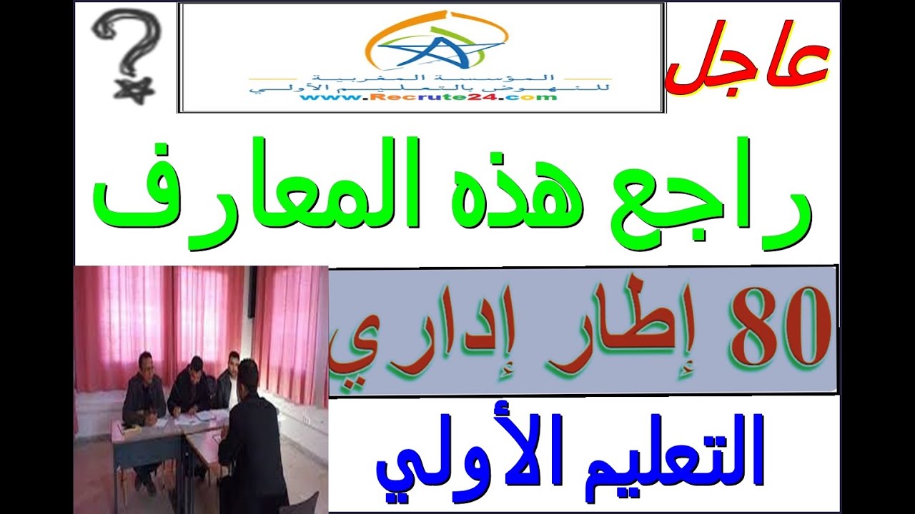 أسئلة المقابلة الشفوية الخاصة بمباراة 80 إطار إداري بالتعليم الأولي 2022