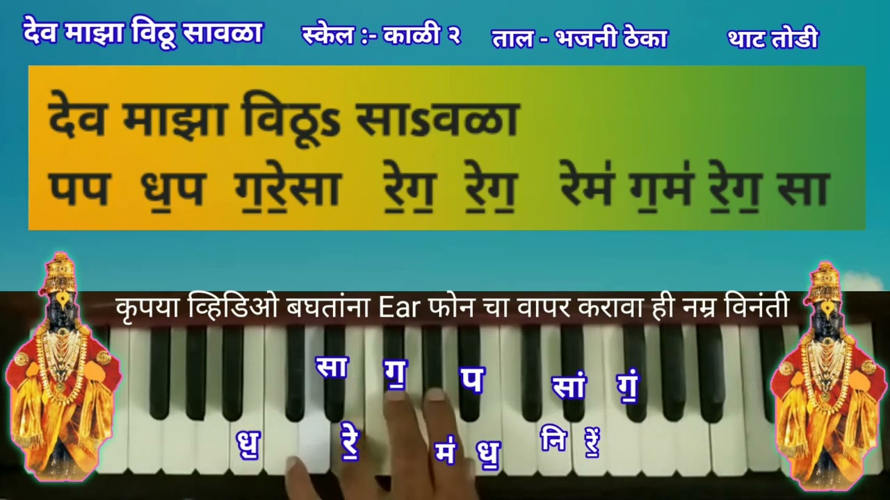 देव माझा विठू सावळा हार्मोनियम नोटेशन| Dev Majha Vithu savla Harmonium Notation