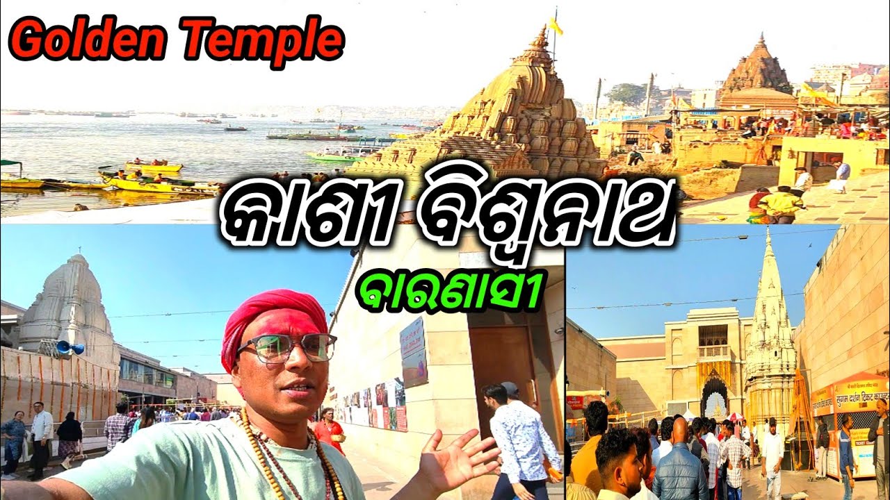 କାଶୀ ବିଶ୍ଵନାଥ ମନ୍ଦିର #Kashi #Mahakal#Baranashi#Vloges#Deilyvloges#tranding#jaikalahandi1230#Odiavlo