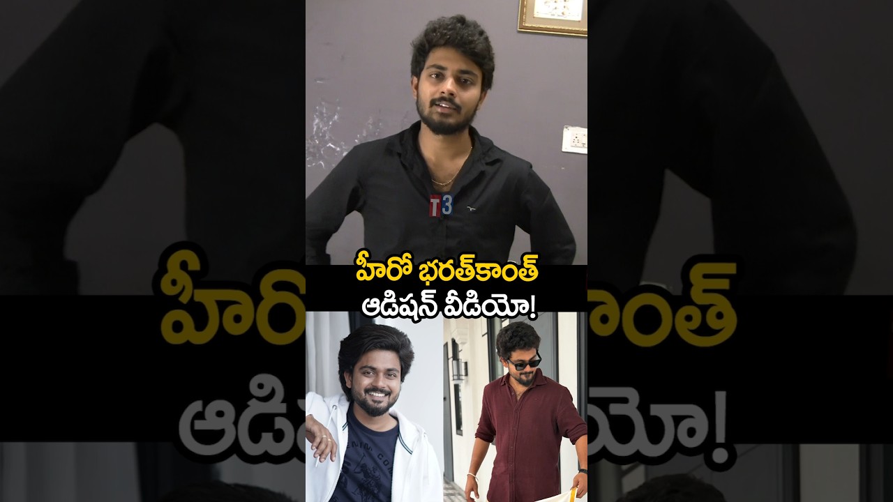 హీరో భరత్ కాంత్ ఆడిషన్ వీడియో 🥹#bharathkanth #accident