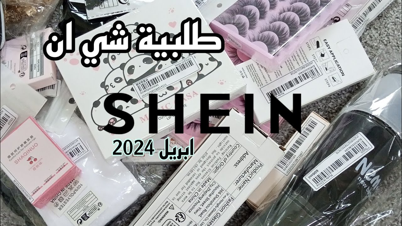 مشترياتي من شي ان متنوعة | انبوقسنج طلبية شهر ابريل 2024 shein