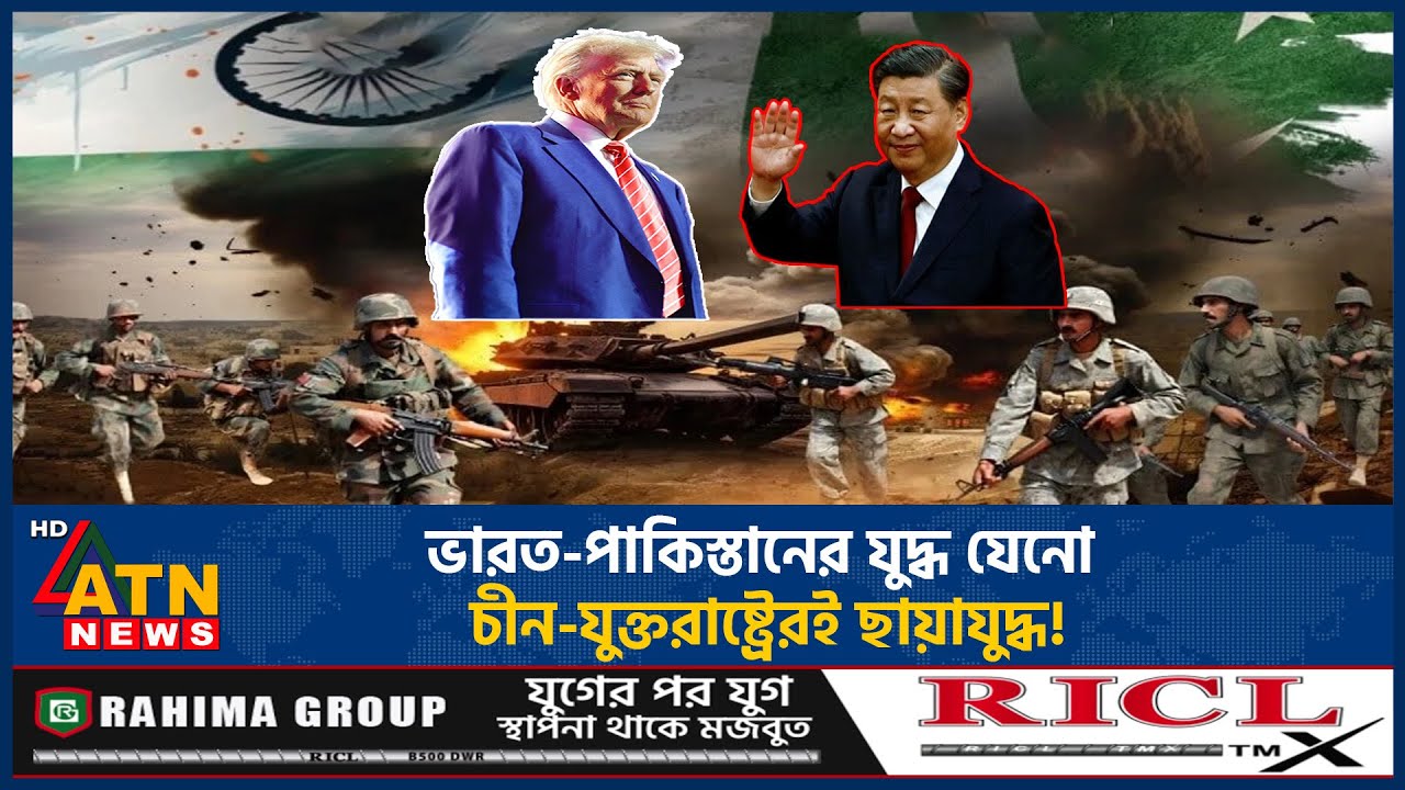 ভারত-পাকিস্তানের যুদ্ধ যেনো চীন-যুক্তরাষ্ট্রেরই ছায়াযুদ্ধ! | India vs Pakistan War | China | USA