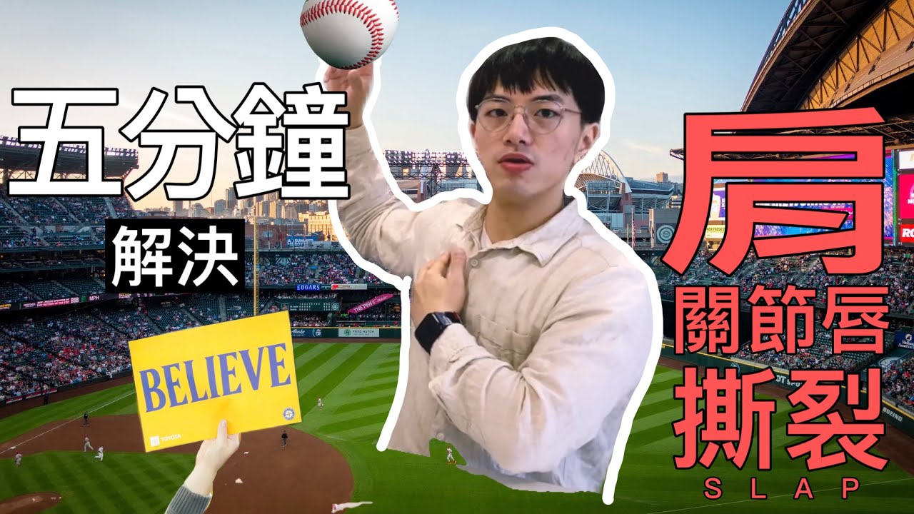 《5分鐘教你解決你的「肩關節唇撕裂」！！！》投手的絕症，逝去的王牌QQ！