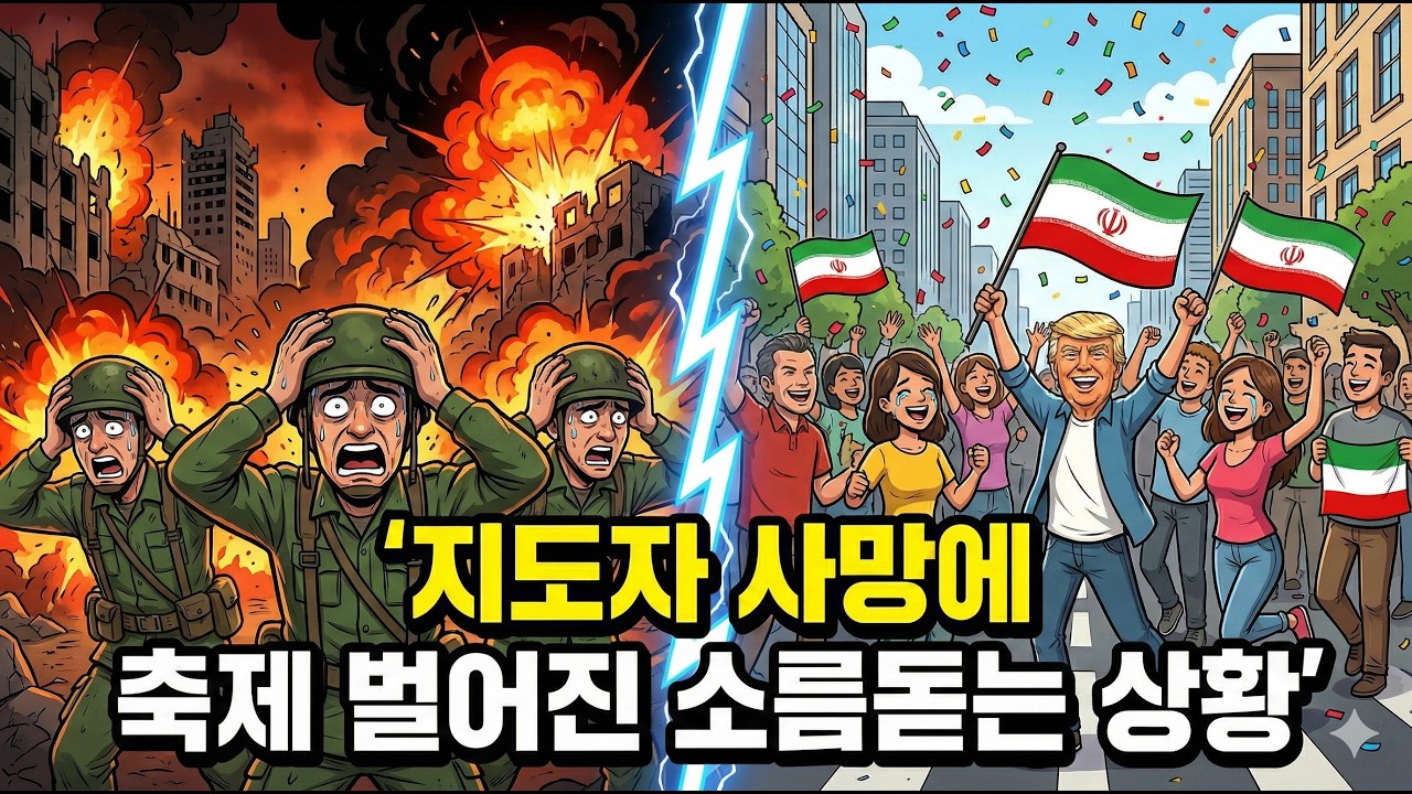 폭격 당한 이란, 시민들이 환호한 진짜 이유 (미국 공습과 페트로달러의 비밀)