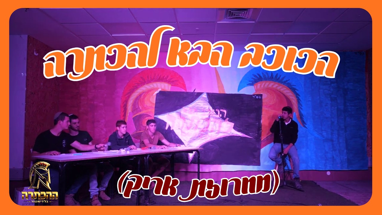 הכוכב הבא להכתרה || מחזור מ' || הכתרה תשפ