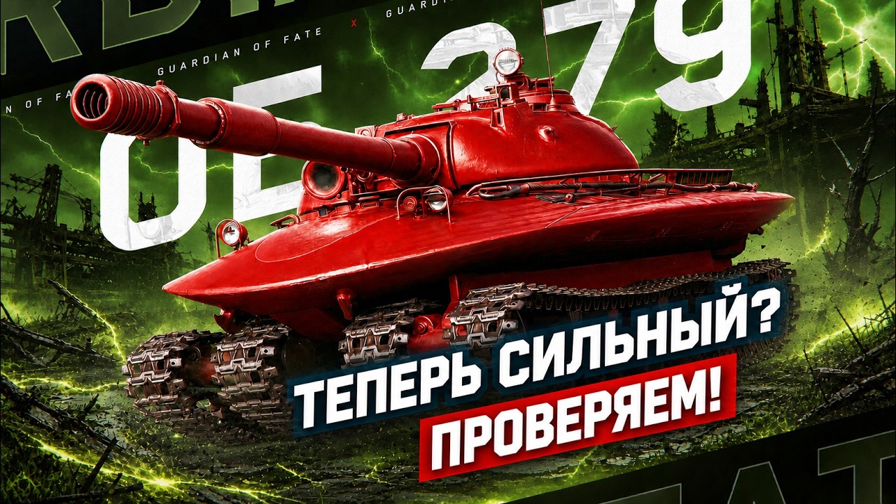 ОБЪЕКТ 279 &mdash; СТАЛ ИМБОЙ? ☢️ ТЕСТ-ДРАЙВ В НОВЫХ РЕАЛИЯХ (БЕЗ БОПСОВ)