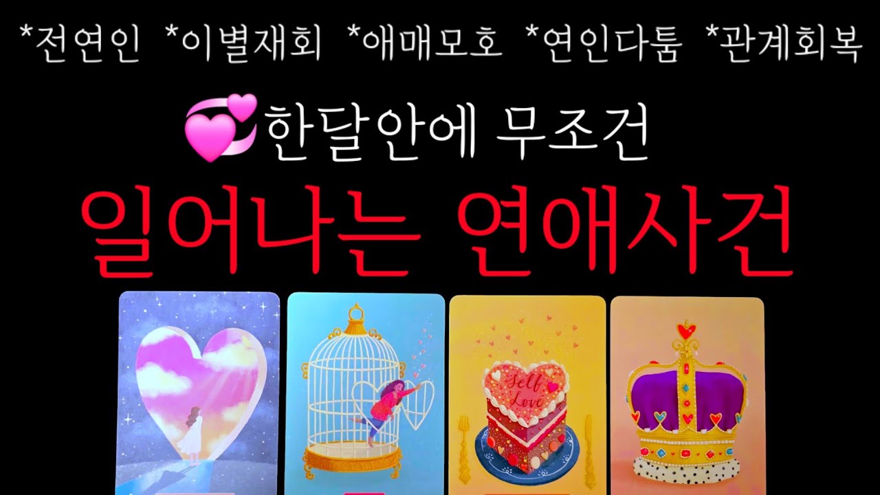 💞한달안에 무조건 일어나는💥연애사건