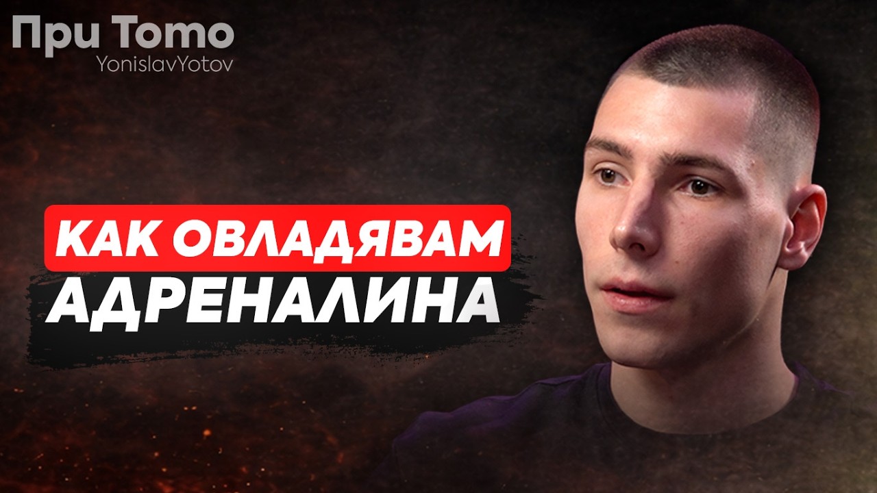 Звярът Саръбоюков: Инцидентът, който закали психиката ми