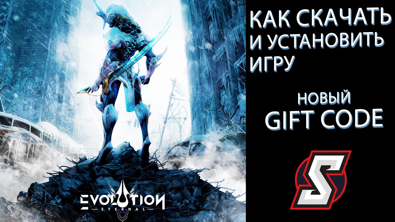 КАК СКАЧАТЬ И УСТАНОВИТЬ ИГРУ ETERNAL EVOLUTION + НОВЫЙ GIFT CODE