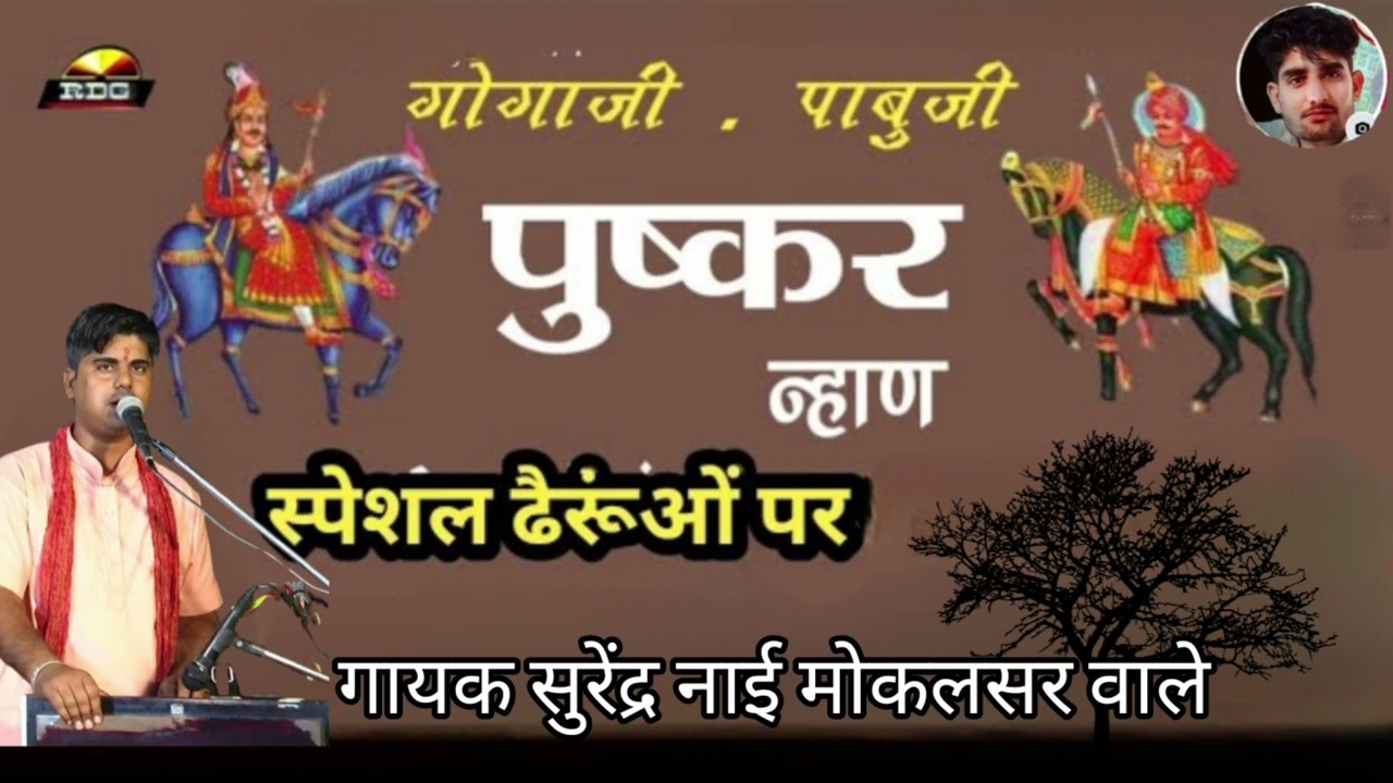 गोगाजी और पाबूजी पुष्कर न्हाण स्पेशल ढेरुओ पर गायक// कलाकार सुरेंद्र नाई गांव मोकलसर वाले 