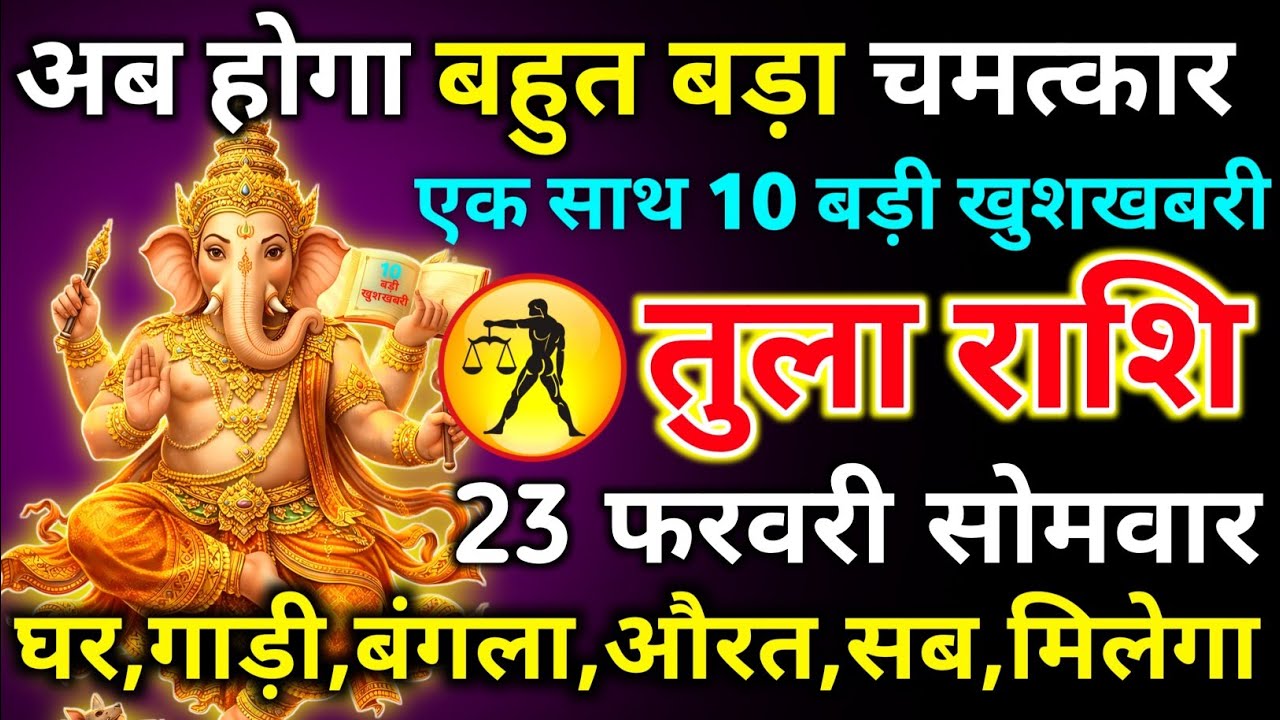 तुला राशि 18 फरवरी बुधवार अब होगा बहुत बड़ा चमत्कार एक साथ 10 बड़ी खुशखबरी/tula rashi