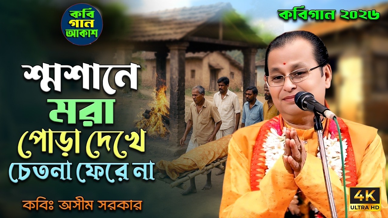 শ্মশানে মরা পোড়া দেখে চেতনা ফেরে না II কবি অসীম সরকার II Asim Sarkar Kobi Gaan 2026 II