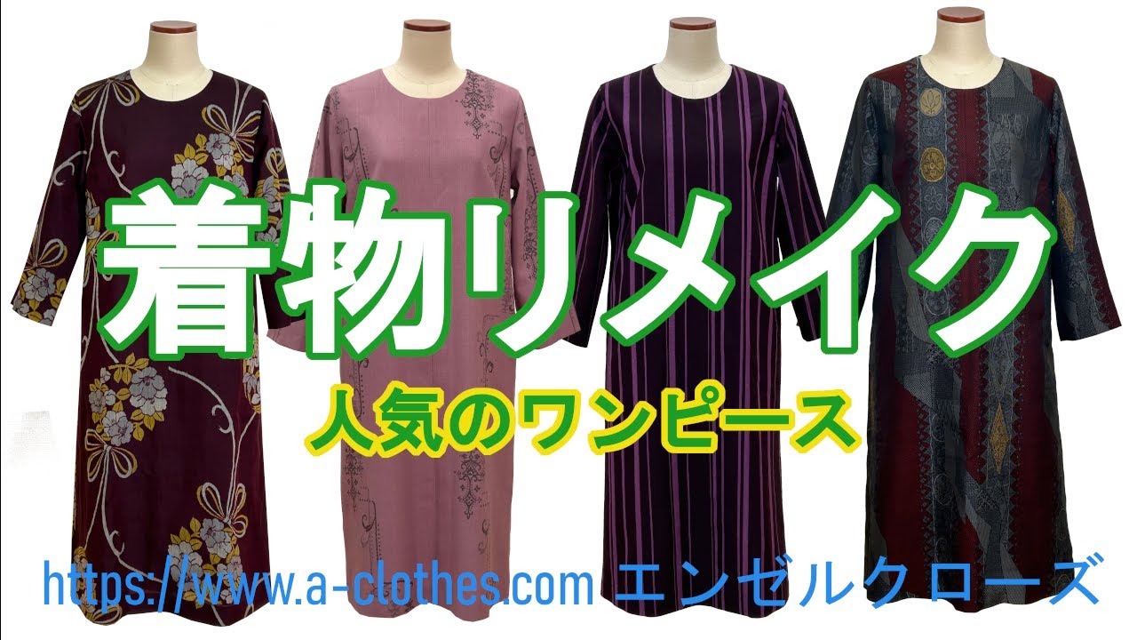 着物リメイク 【人気】ワンピース