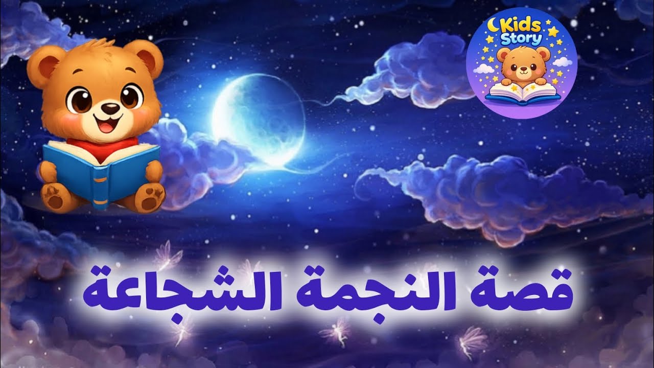 قصة النجمة الصغيرة التي هزمت الظلام | #قصة_أطفال_ملهمة