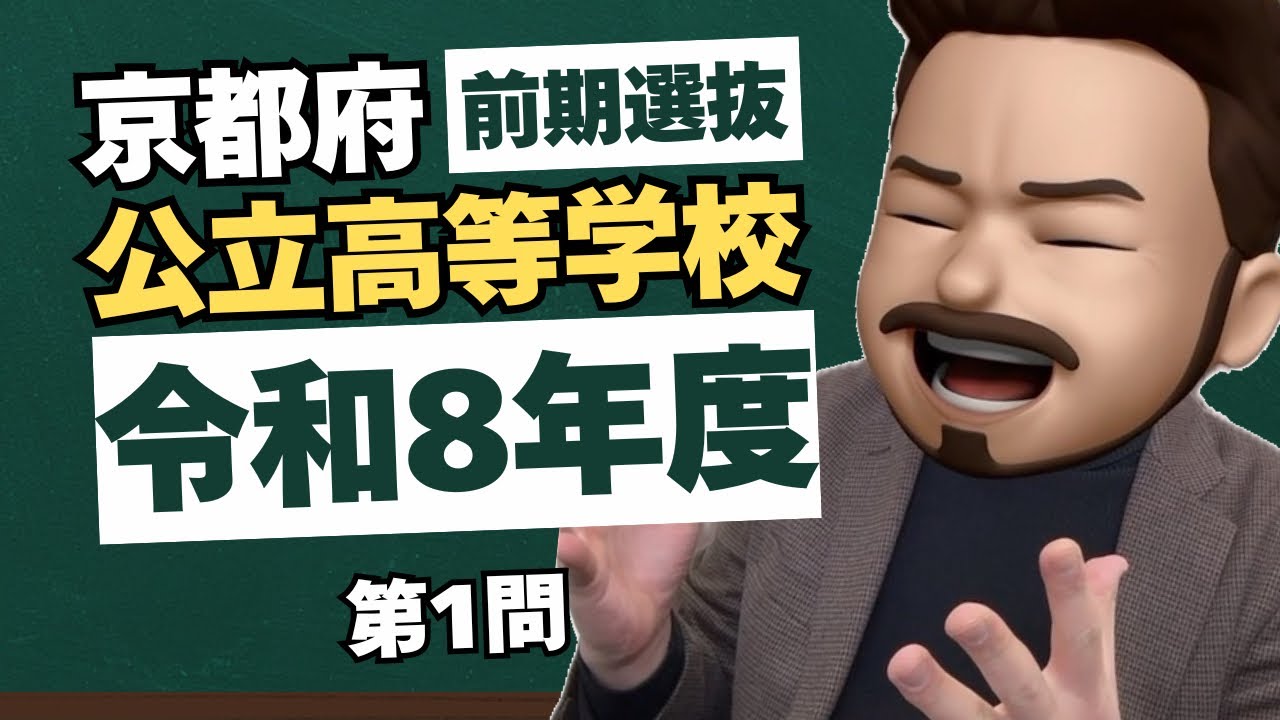 銀河最速！「令和8年度 京都府公立高等学校 前期選抜 第1問」を解いてみた