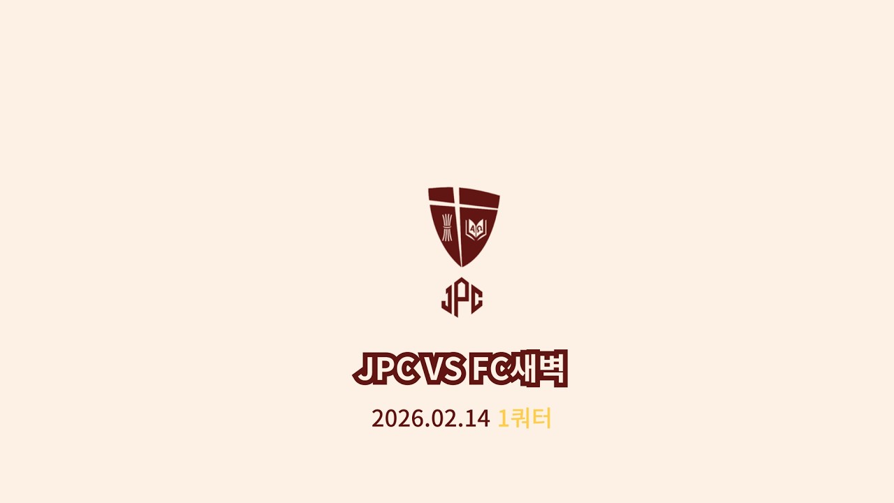 [20260214]JPC VS FC새벽(살곶이체육공원) 1쿼터