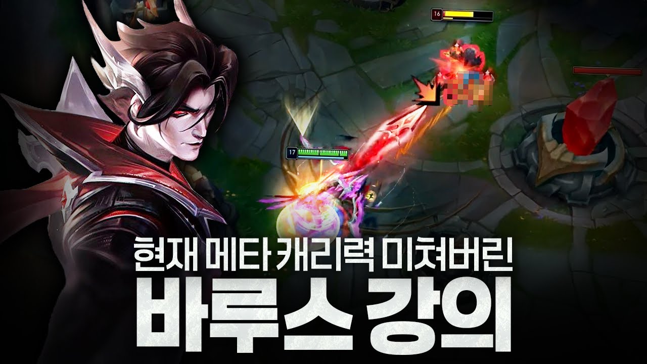 [땅우양] 현 메타 무상성 1픽하기 좋은 바루스 원딜 강의!!【원딜 강의】【전프로원딜】【바루스】