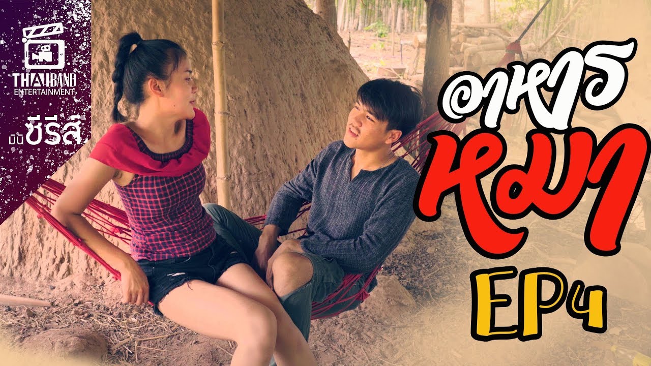 THAIBAND มินิซีรีส์ : อาหารหมา (เพดดีกรี) l EP.4
