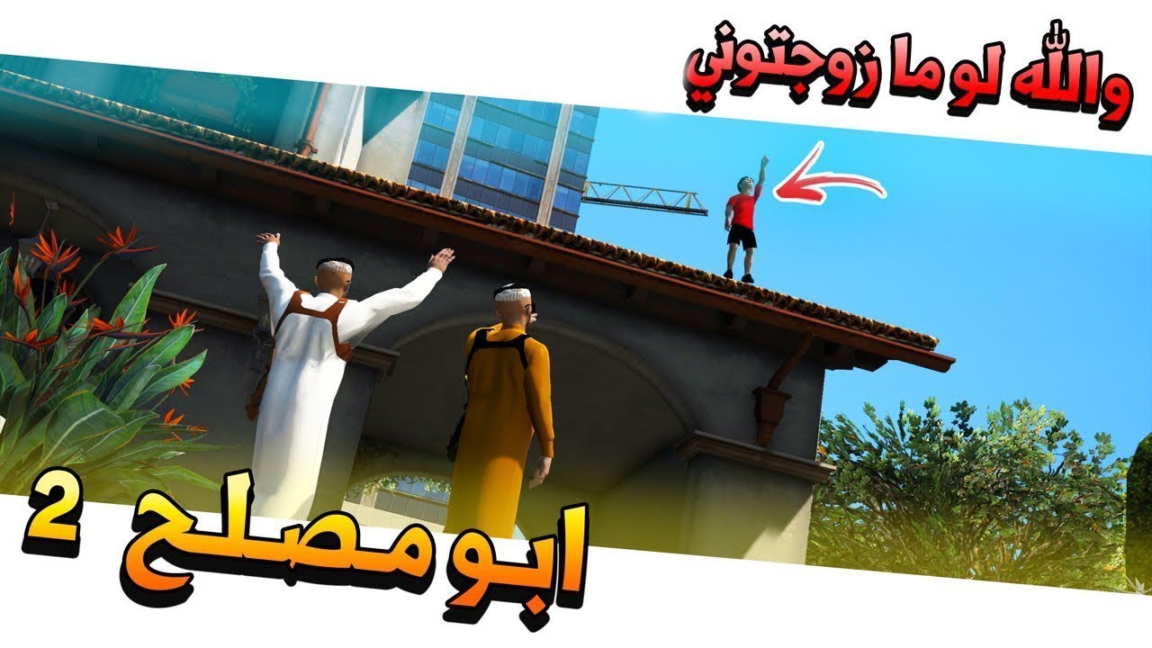 مسلسل #28 - ابو مصلح 2 صلوحي يكلم بنت في الجوال 😱 ‼ | GTA 5