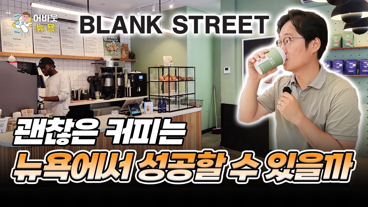 [어바웃 뉴욕] 스타벅스와 던킨의 틈새시장을 노린 뉴요커들의 블랭크 스트리트 커피
