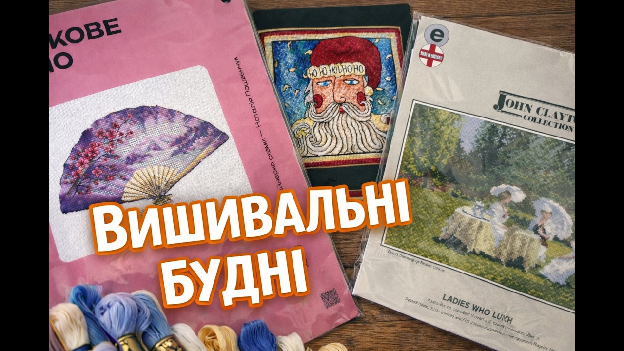 Вишивальні будні | Два фініши і плани на наступний тиждень