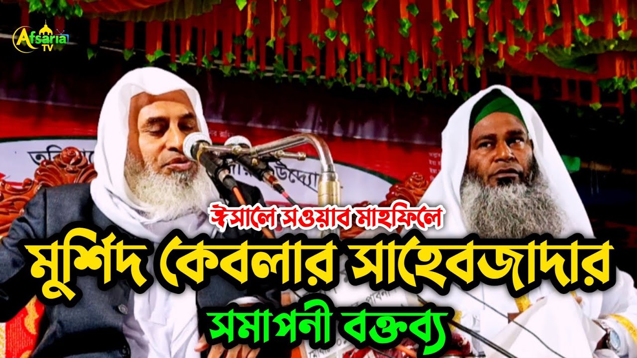 পাবনা সদরে পবিত্র ঈসালে সওয়াব মাহফিলে মুর্শিদ কেবলার সাহেবজাদার সমাপনী বক্তব্য। Afsaria TV 