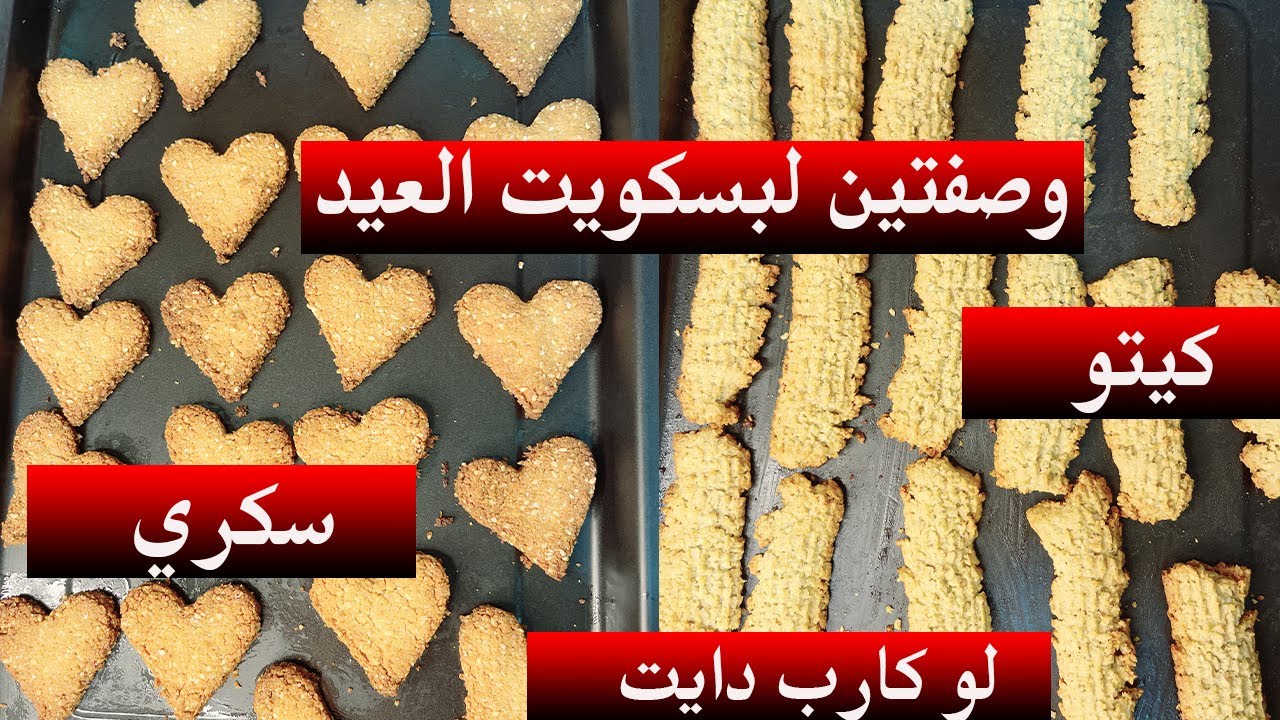 ٩١- وصفتين لبسكويت العيد مناسبة لمرضي السكر/ كيتو/ لوكارب دايت