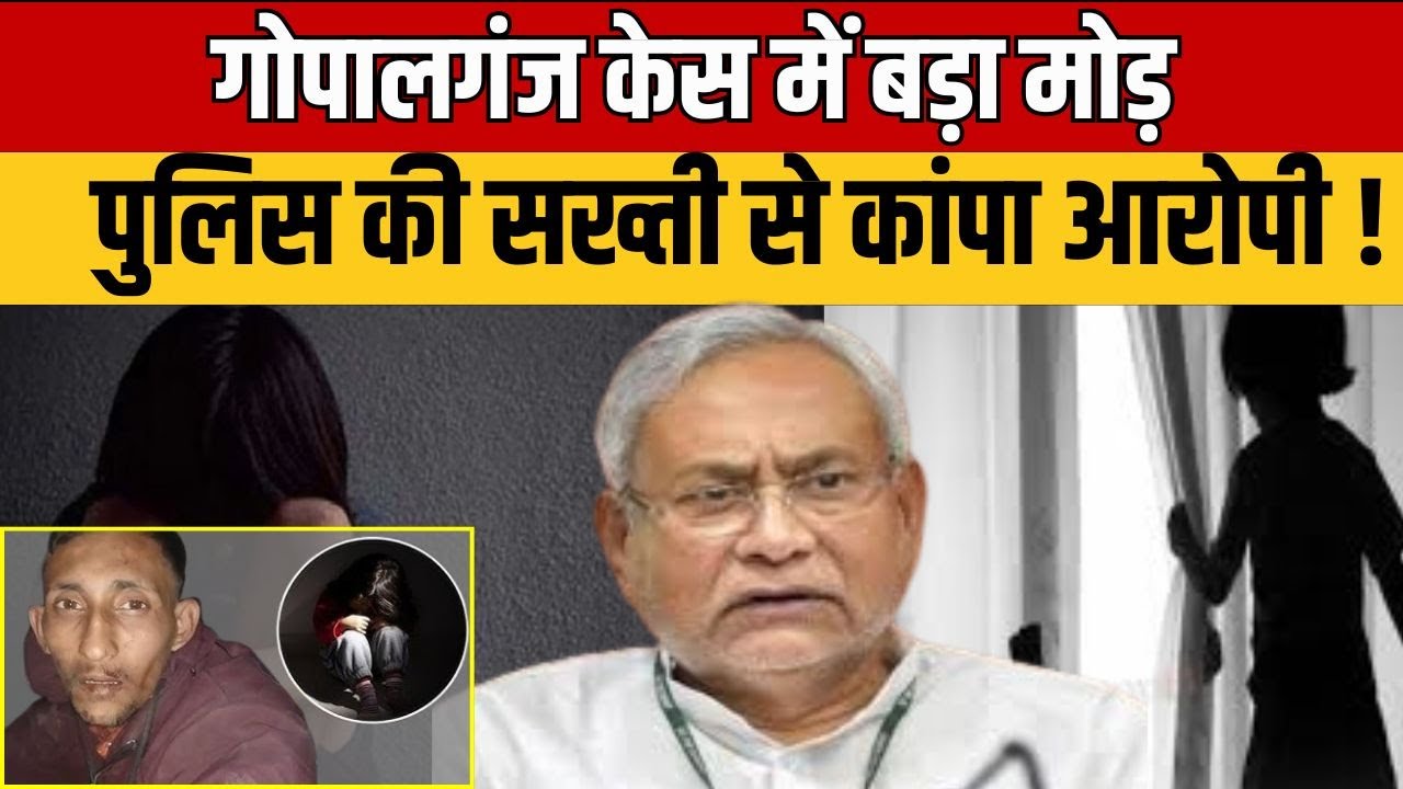 Gopalganj News :   गोपालगंज दुष्कर्म मामला | पुलिस की सख्त कार्रवाई, दरिंदे पर बड़ा एक्शन