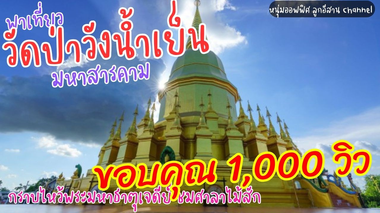 วัดป่าวังน้ำเย็น จ.มหาสารคาม กราบสักการะบูชาพระมหาธาตุเจดีย์ | หนุ่มออฟฟิศพาเที่ยว